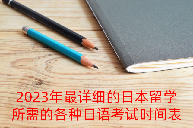 宁波2023年最详细的日本留学所需的各种日语考试时间表